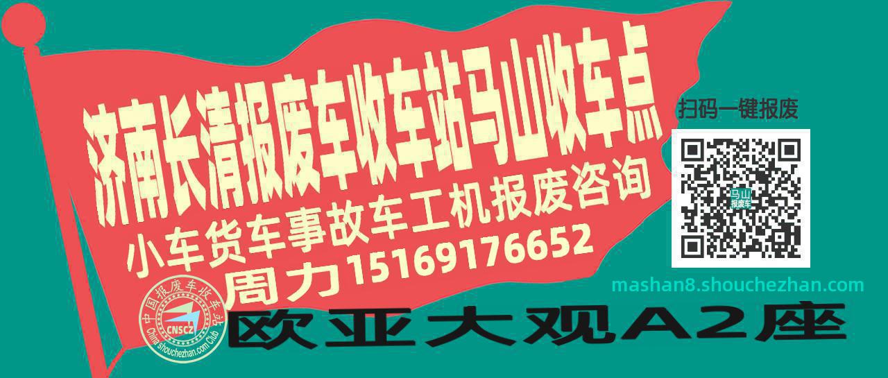 济南长清报废车收车站马山收车点